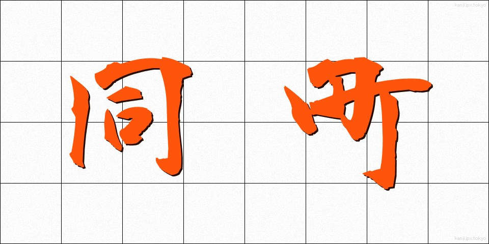 同町 (どうちょう)