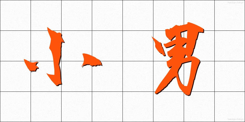 小男 (こおとこ)