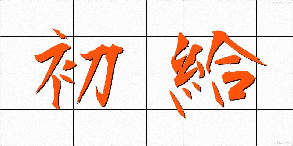 初給 (しょきゅう)