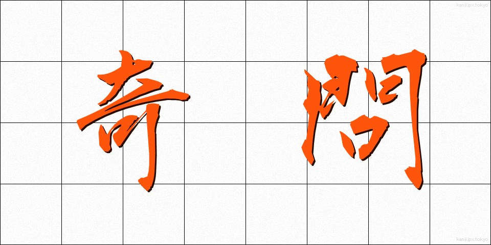 奇問 (きもん)