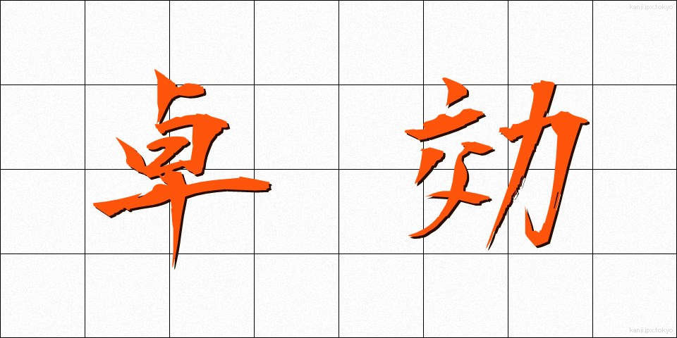 卓効 (たっこう)