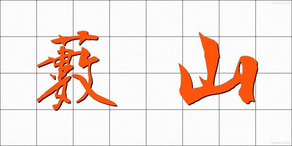 藪山 (やぶやま)