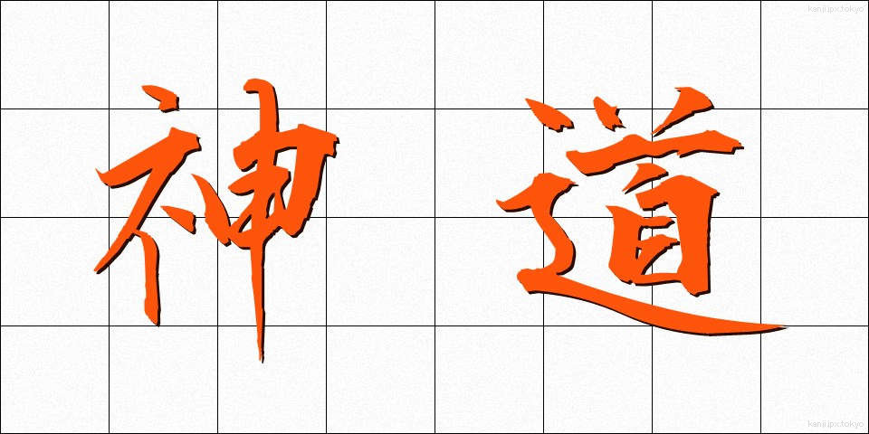 神道 (しんとう)
