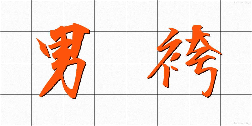 男袴 (おとこばかま)