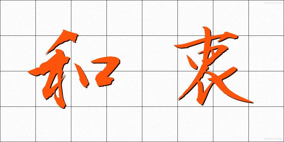 和衷 (わちゅう)