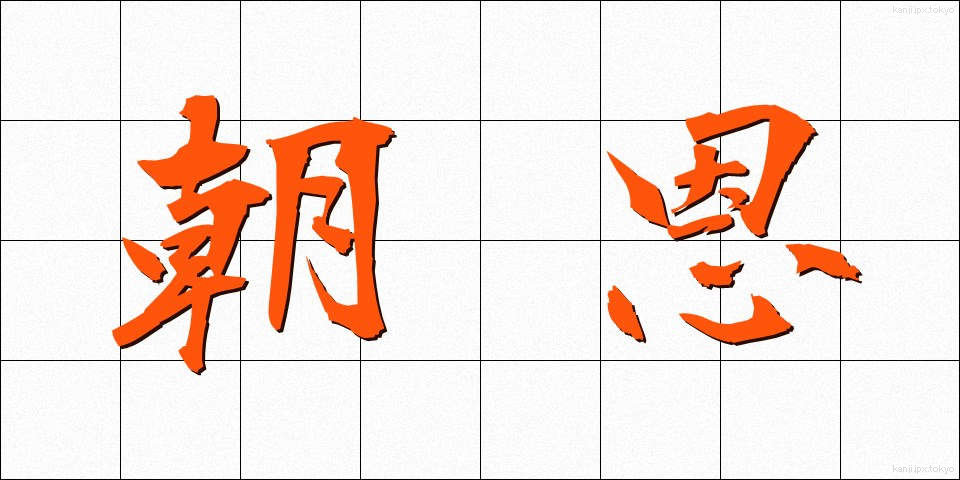 朝恩 (ちょうおん)