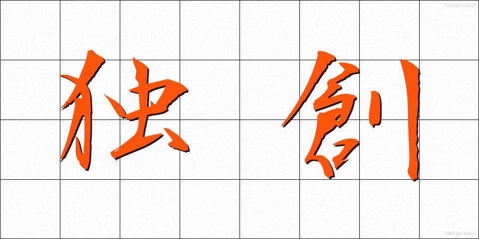 独創 (どくそう)
