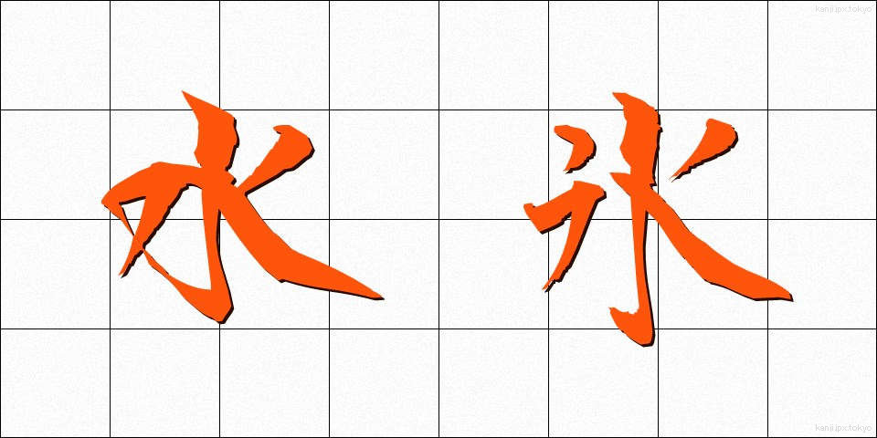 水氷 (みずごおり)