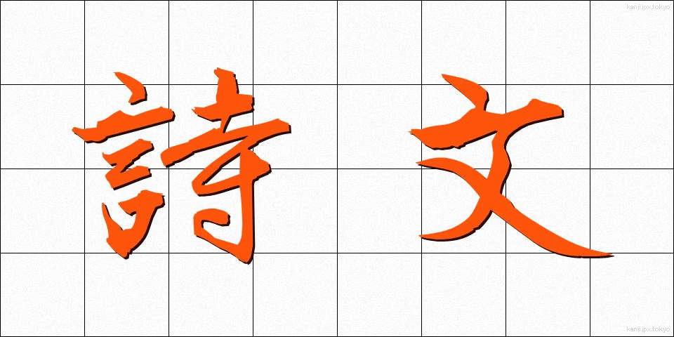 詩文 (しぶん)
