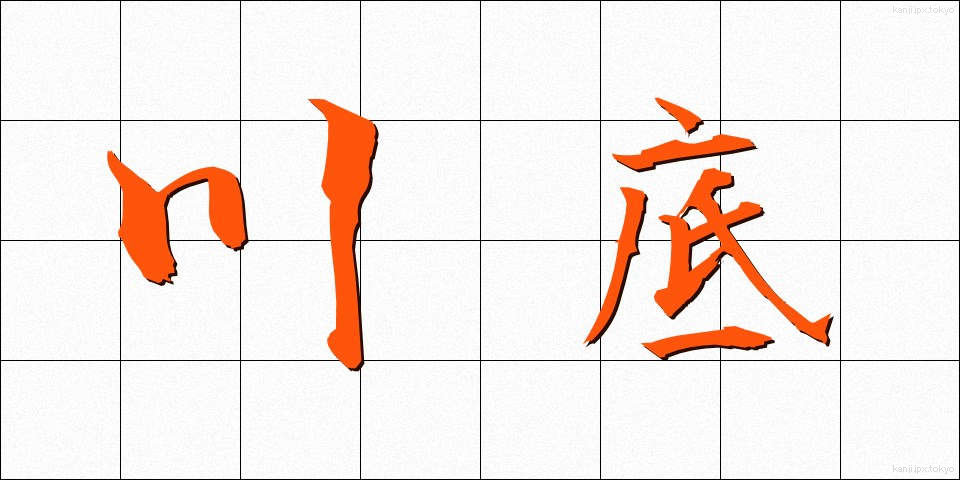 川底 (かわぞこ)