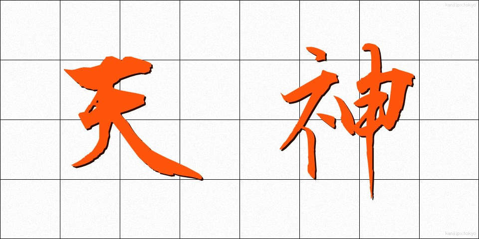天神 (てんじん)