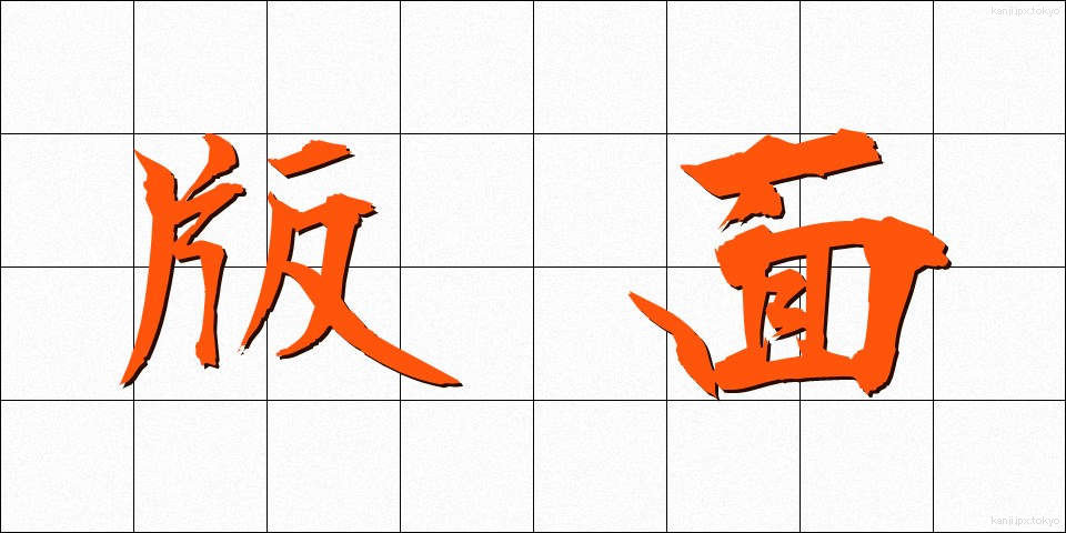 版面 (ばんめん)