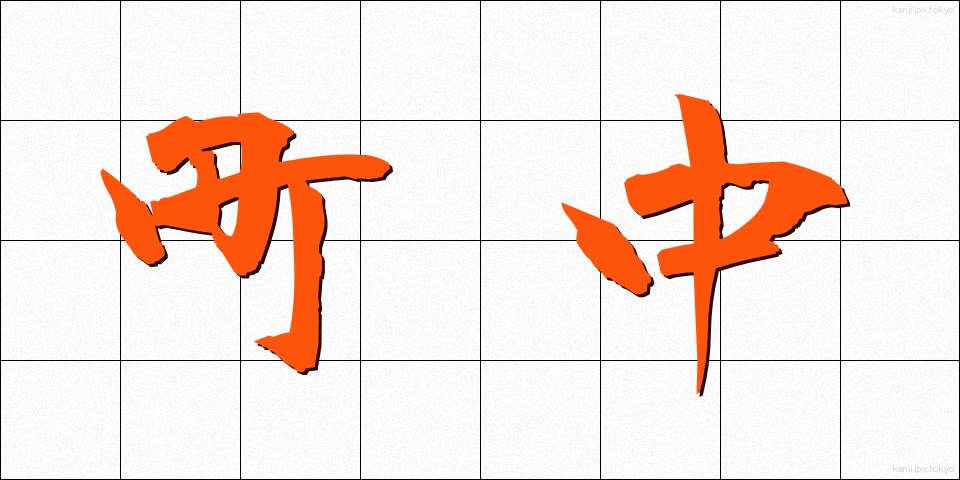 町中 (まちなか)