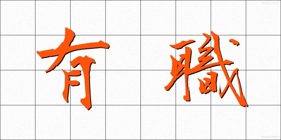有職 (ゆうしょく)