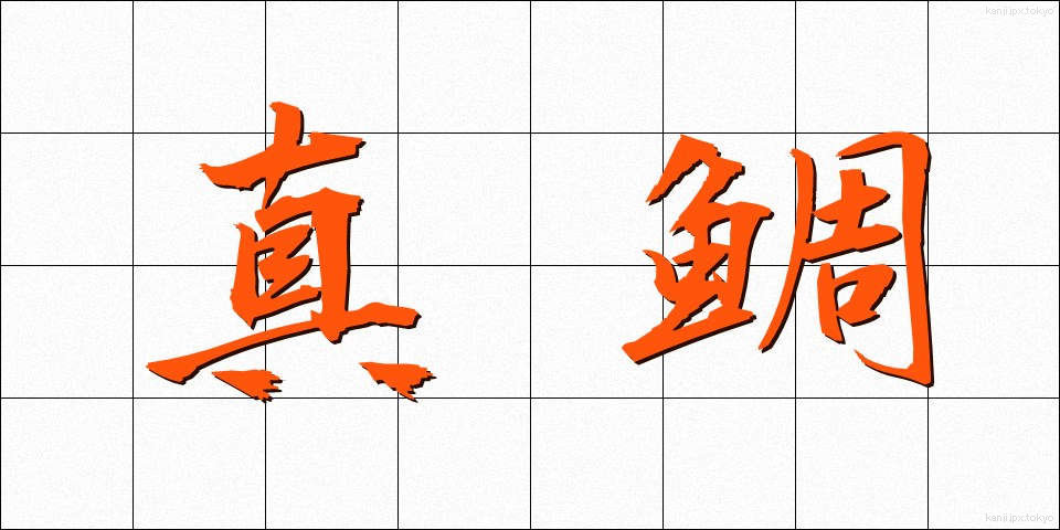 真鯛 (まだい)