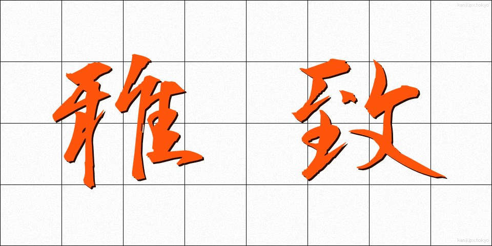 雅致 (がち)