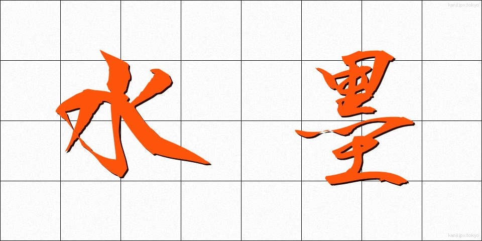 水墨 (すいぼく)