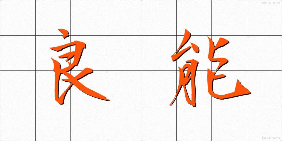 良能 (りょうのう)