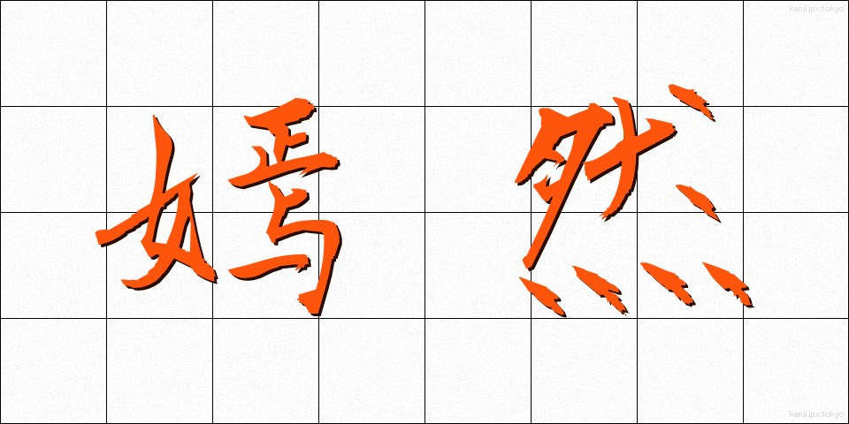 嫣然 (えんぜん)