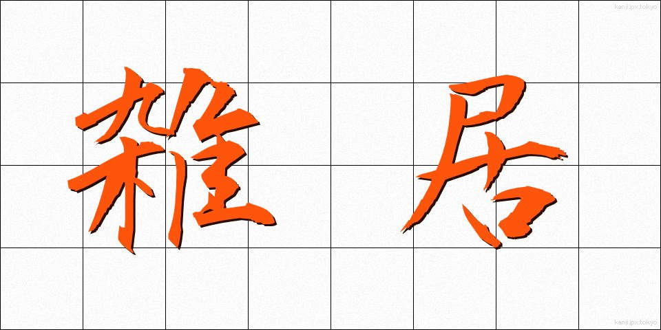 雑居 (ざっきょ)