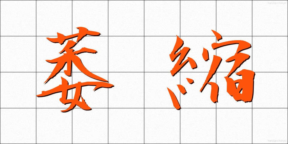 萎縮 (いしゅく)