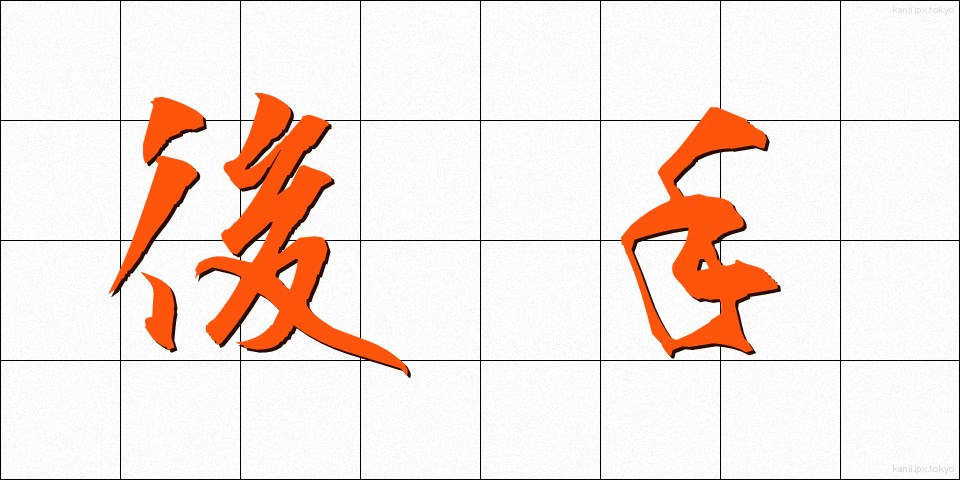 後手 (ごて)