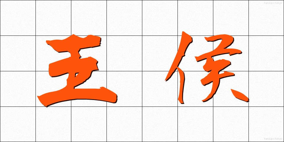 王侯 (おうこう)