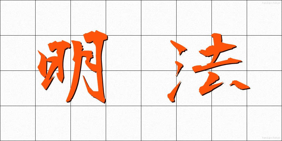 明法 (めいほう)
