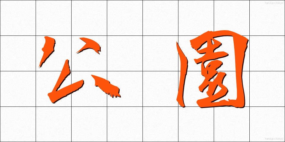 公園 (こうえん)