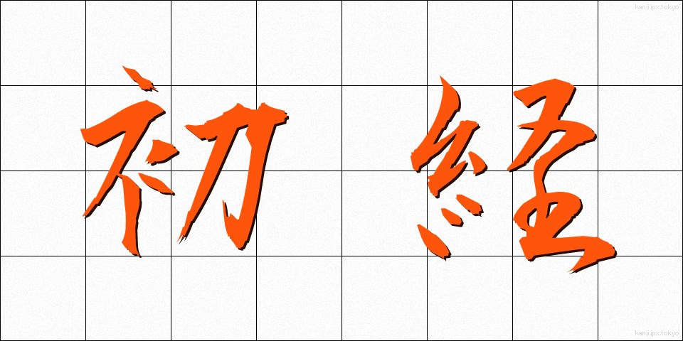 初経 (しょけい)