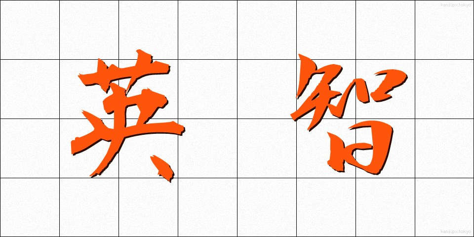 英智 (えいち)