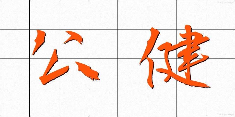 公健 (こうけん)