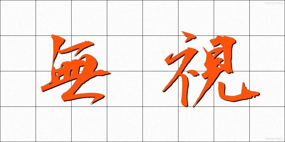 無視 (むし)