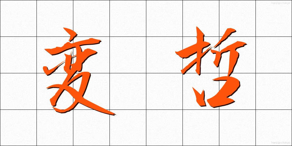 変哲 (へんてつ)