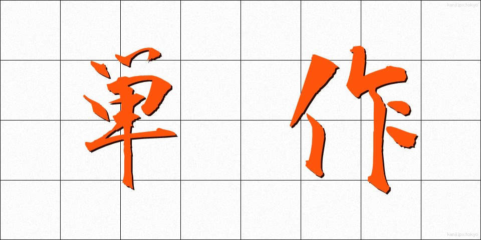 単作 (たんさく)