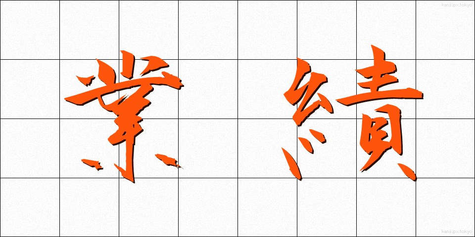 業績 (ぎょうせき)