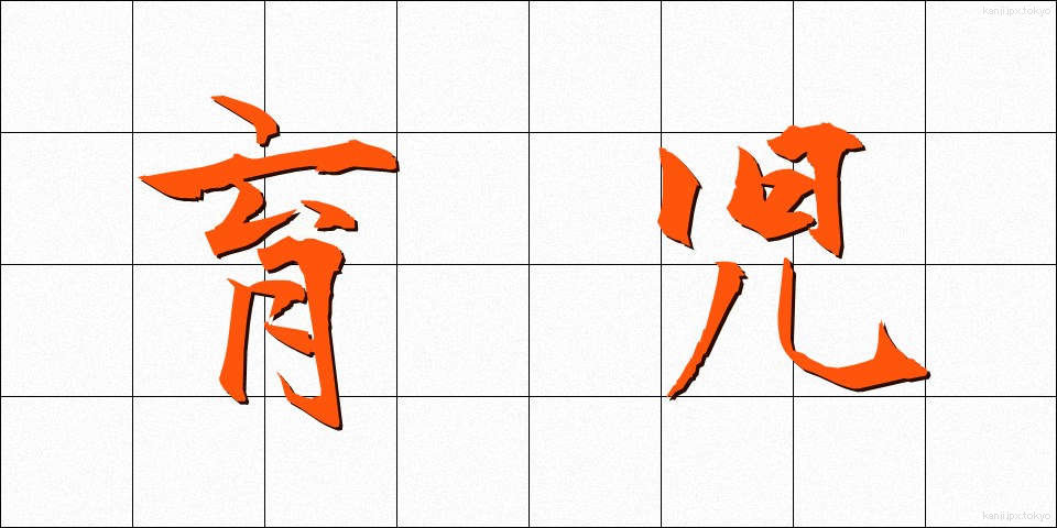 育児 (いくじ)