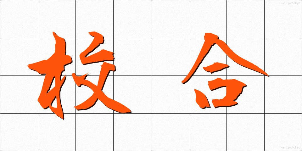 校合 (こうごう)