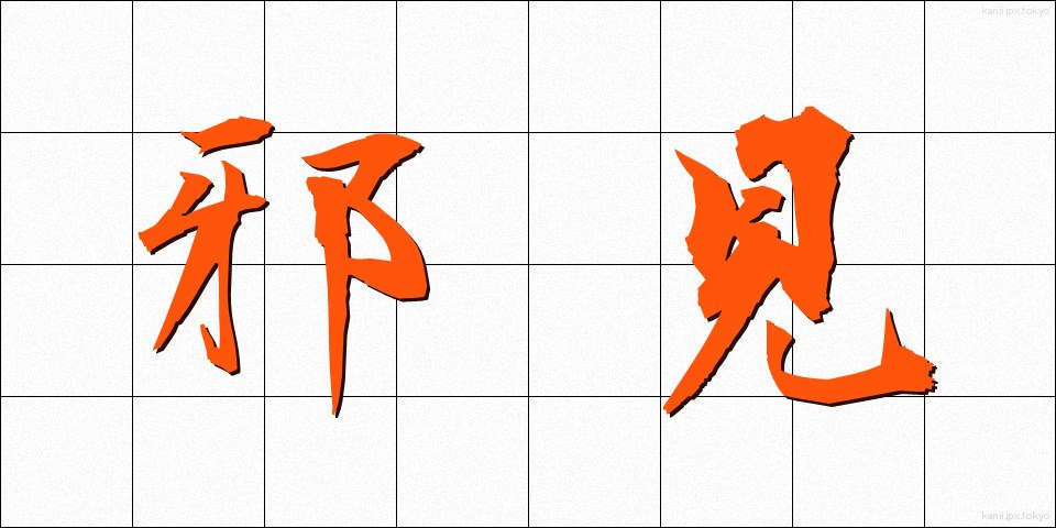 邪見 (じゃけん)