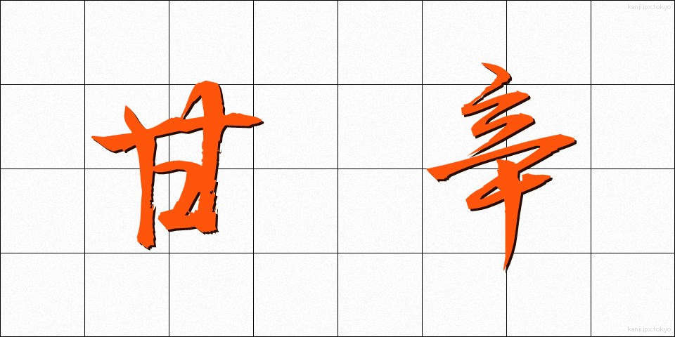 甘辛 (あまから)