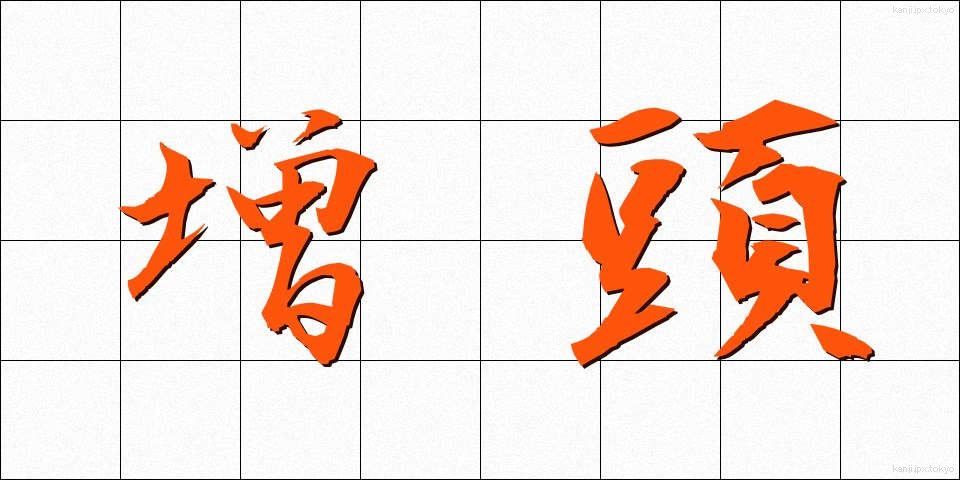 増頭 (ぞうとう)