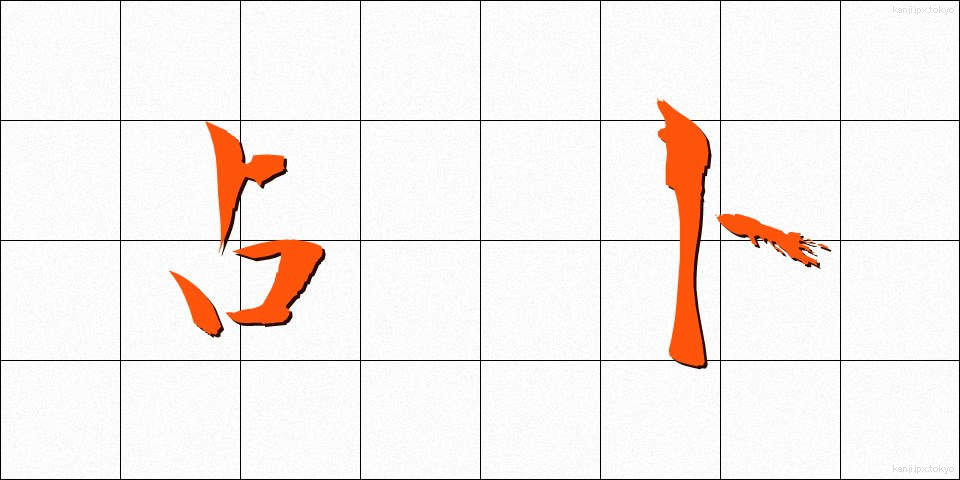 占卜 (せんぼく)