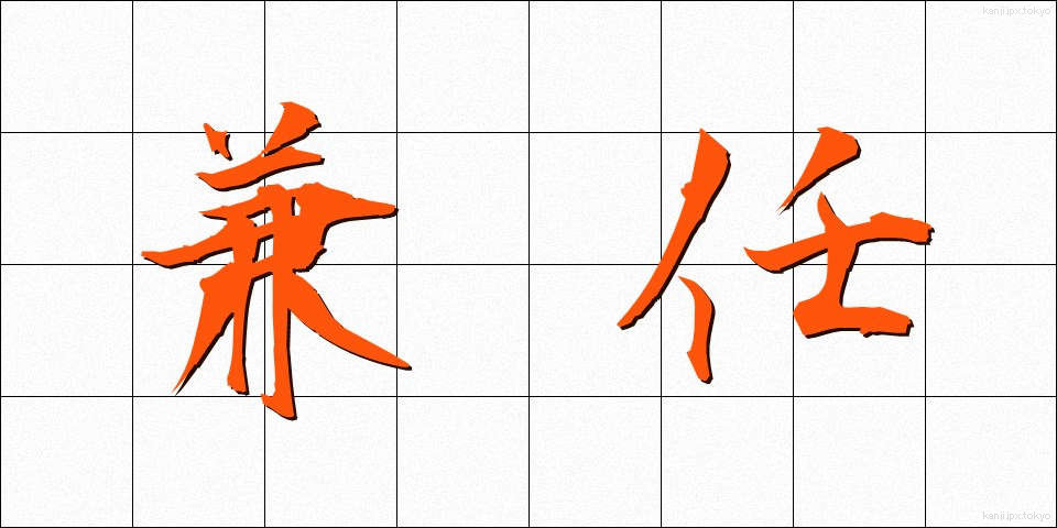 兼任 (けんにん)