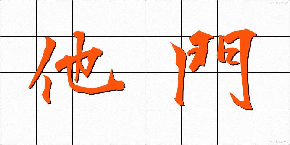 他門 (たもん)