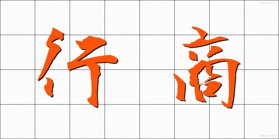 行商 (ぎょうしょう)