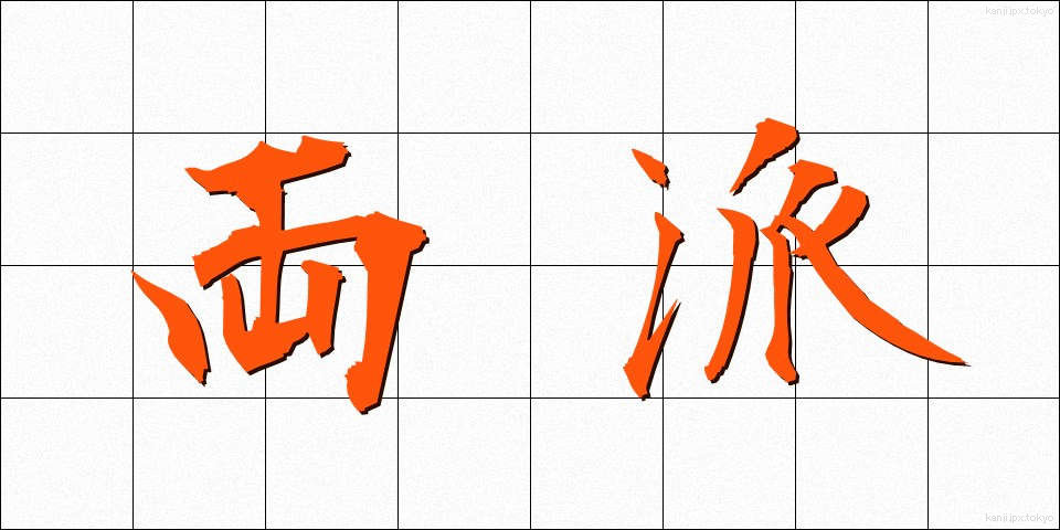 両派 (りょうは)