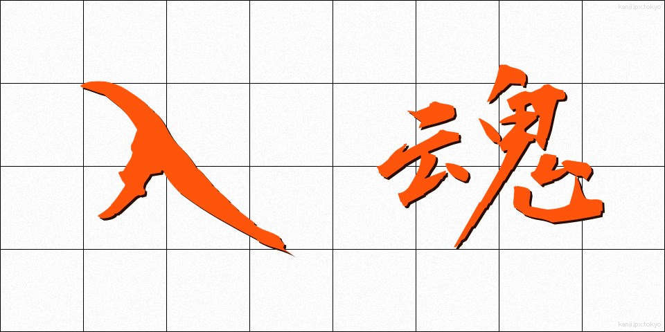 入魂 (にゅうこん)