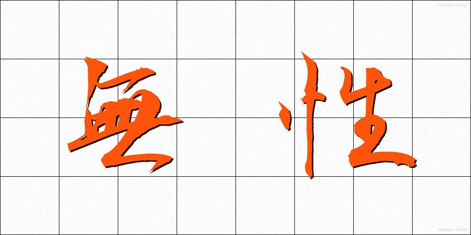 無性 (むせい)