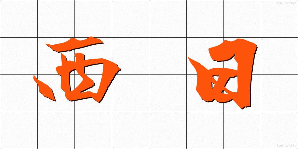 西日 (にしひ)