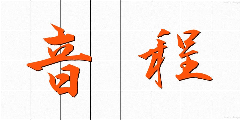 音程 (おんてい)
